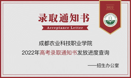 成都農業科技職業學院2023年錄取動態 通知書查詢、錄取結果及網絡咨詢服務指南